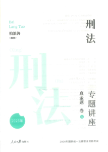 2026众合法考-柏浪涛刑法-真金题.pdf-第一考资