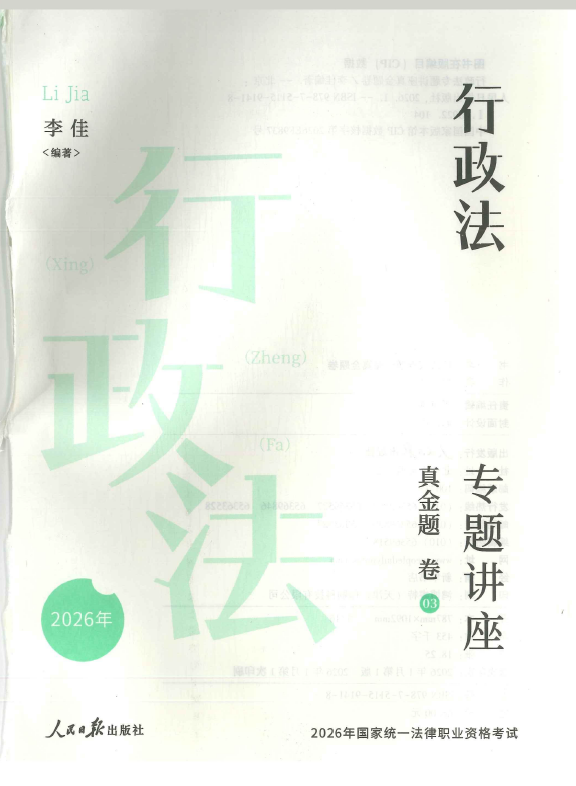 图片[1]-2026众合法考-李佳行政法-真金题.pdf-第一考资
