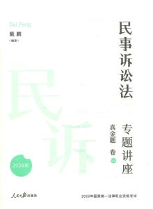 2026众合法考-杨帆三国法-真金题.pdf-第一考资