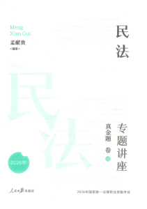 2026众合法考-孟献贵民法-真金题.pdf-第一考资