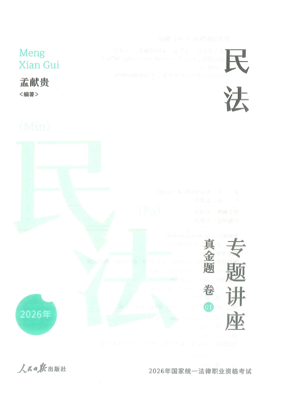 图片[1]-2026众合法考-孟献贵民法-真金题.pdf-第一考资
