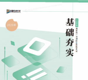 2026众合法考-郄鹏恩商经法-基础夯实.pdf-第一考资