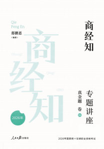 2026众合法考-郄鹏恩商经法-真金题.pdf-第一考资