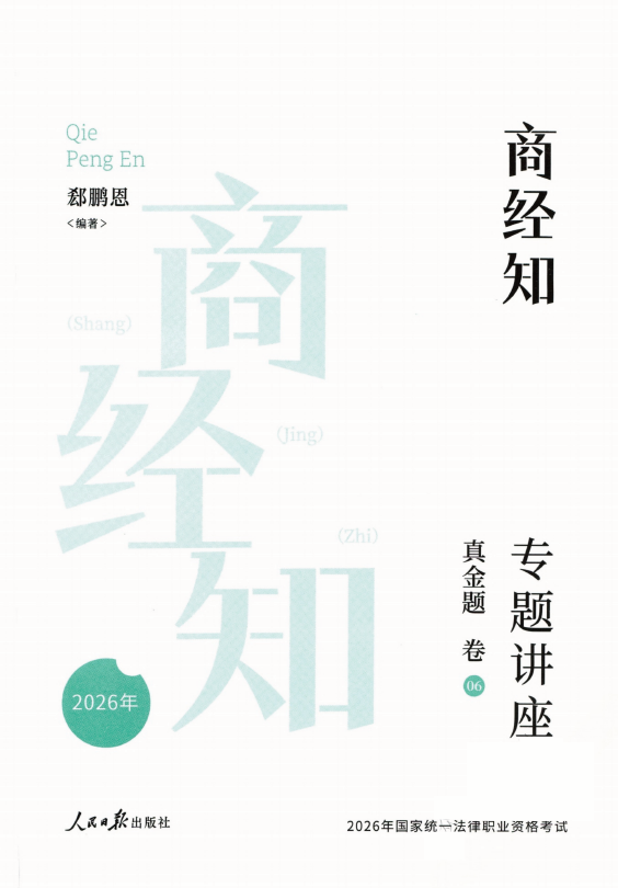 图片[1]-2026众合法考-郄鹏恩商经法-真金题.pdf-第一考资