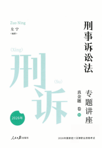 2026众合法考-左宁刑诉法-真金题.pdf-第一考资