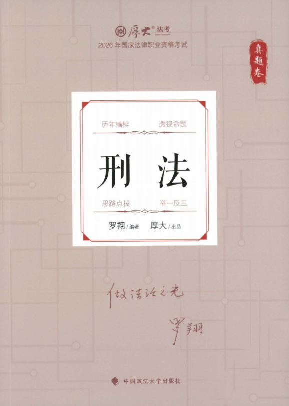 图片[1]-2026厚大法考-罗翔刑法-真题卷-第一考资