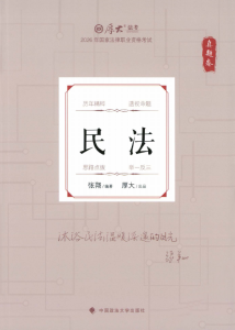 2026厚大法考-张翔民法-真题卷.pdf-第一考资