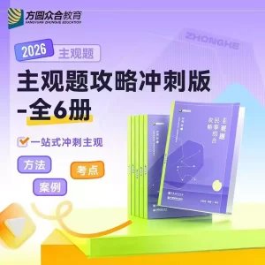 2026众合法考-主观题攻略冲刺版全六册赠真题破译-讲义+视频百度网盘下载-第一考资